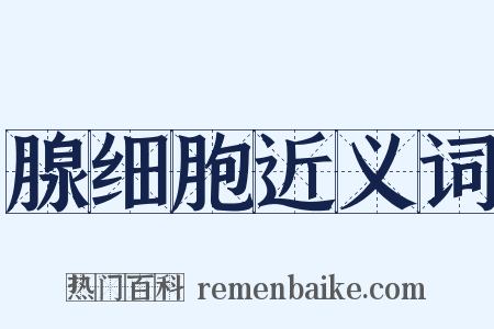 腺细胞近义词是什么意思的图片